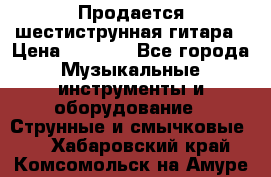 Продается шестиструнная гитара › Цена ­ 1 000 - Все города Музыкальные инструменты и оборудование » Струнные и смычковые   . Хабаровский край,Комсомольск-на-Амуре г.